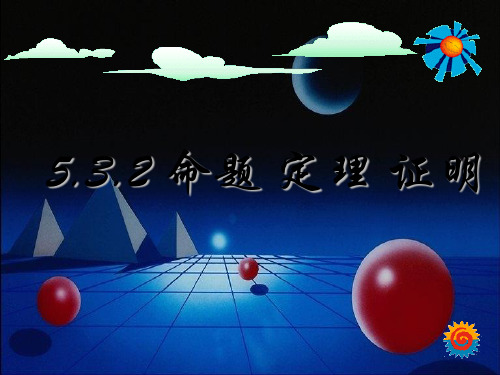 人教版七年级下册数学课件：5.3.2命题、定理、证明