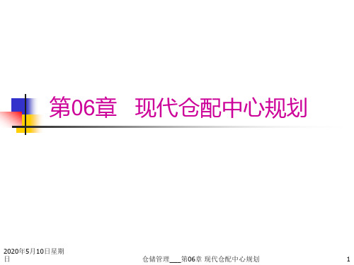 第06章_现代仓配中心规划