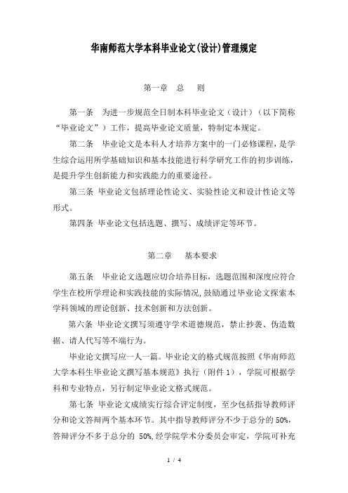 华南师范大学本科毕业论文设计管理规定