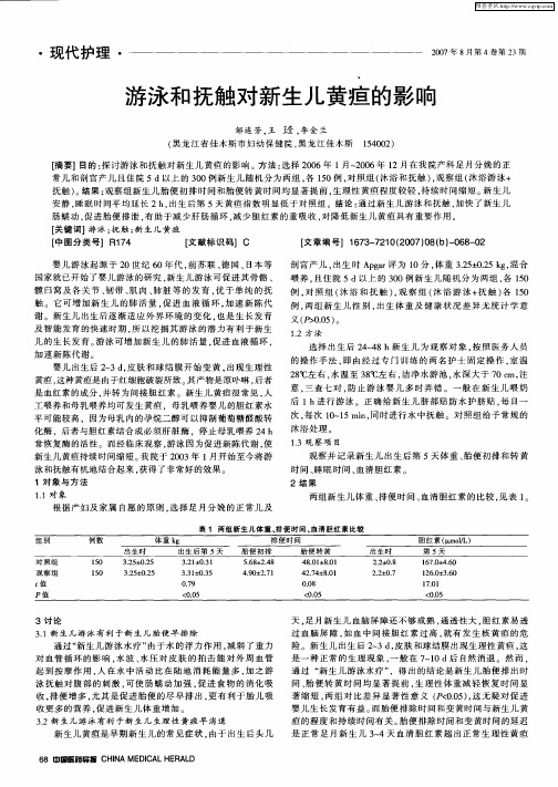 游泳和抚触对新生儿黄疸的影响