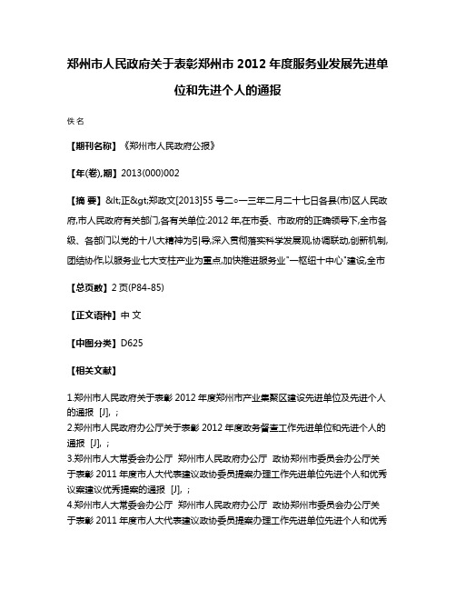 郑州市人民政府关于表彰郑州市2012年度服务业发展先进单位和先进个人的通报