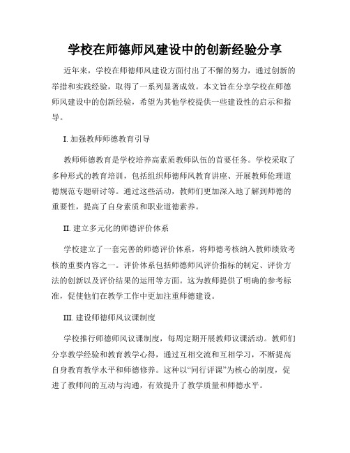 学校在师德师风建设中的创新经验分享