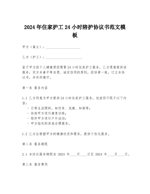 2024年住家护工24小时陪护协议书范文模板