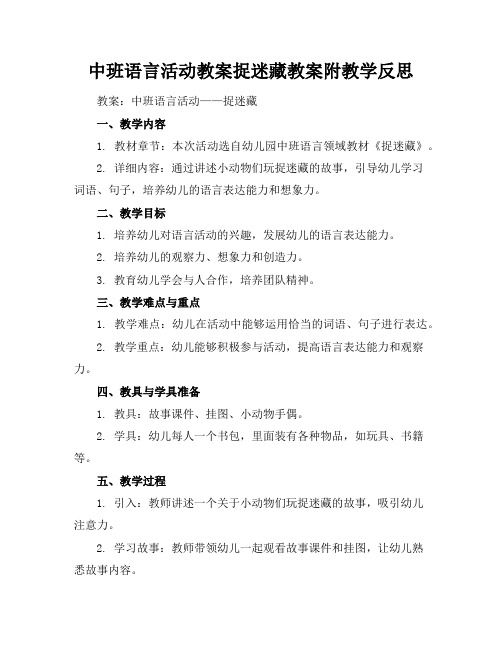 中班语言活动教案捉迷藏教案附教学反思