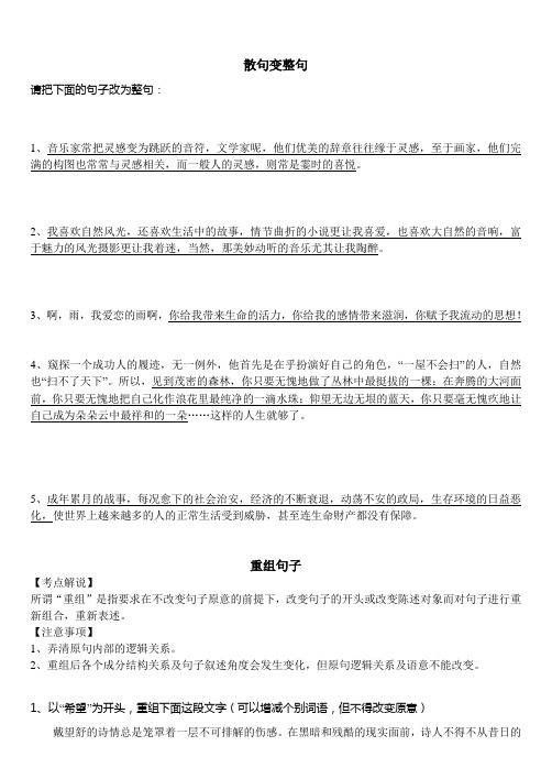 高三语文总复习之整句和散句的变换  精品