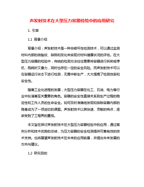 声发射技术在大型压力容器检验中的应用研究