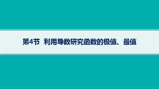 高考总复习一轮数学精品课件 第4章 导数及其应用 第4节 利用导数研究函数的极值、最值