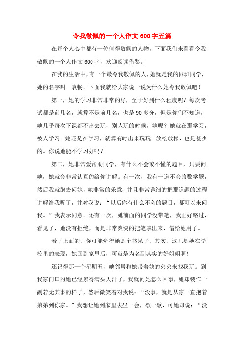 令我敬佩的一个人作文600字五篇