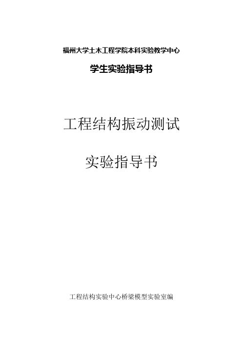 工程结构振动测试实验指导书