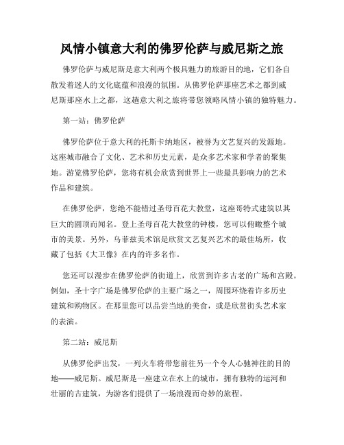 风情小镇意大利的佛罗伦萨与威尼斯之旅