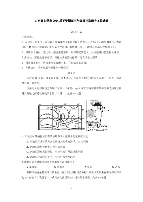 山东省文登市2014届下学期高三年级第三次统考文综试卷