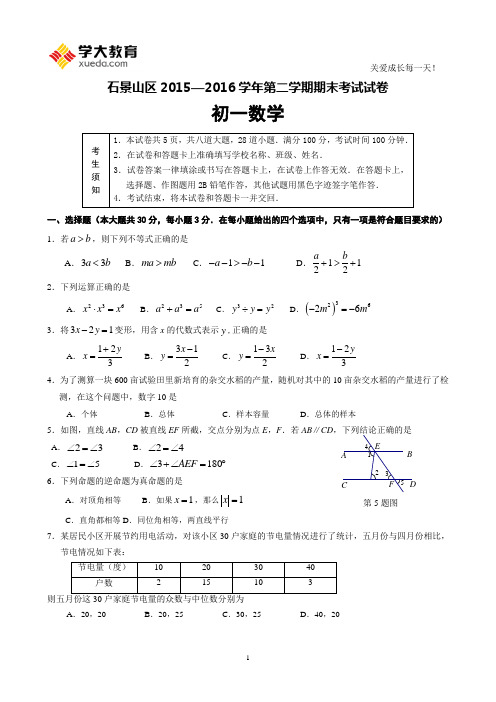 2015-2016学年北京市石景山区初一年级第二学期期末数学试卷(含答案)