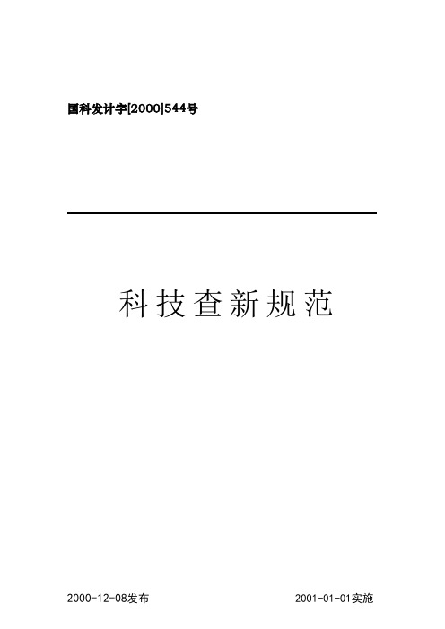 国科发计字[2000]544号本办法由国务院科学技术行政部门负