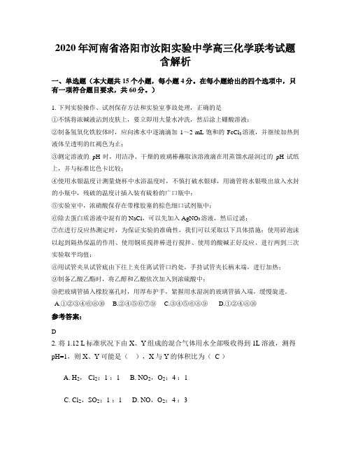 2020年河南省洛阳市汝阳实验中学高三化学联考试题含解析