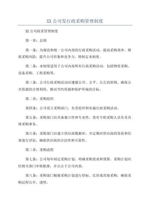 XX公司发行政采购管理制度