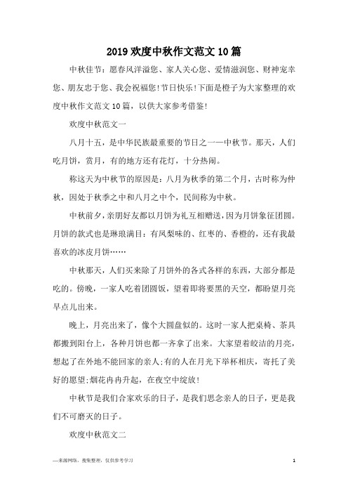 2019欢度中秋作文范文10篇