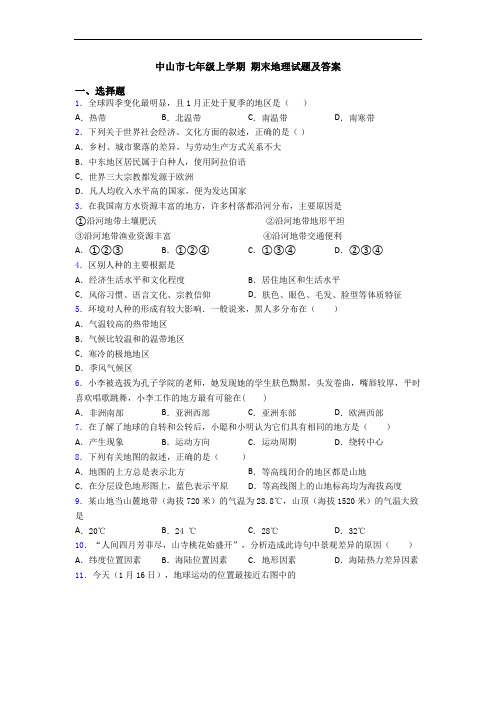 中山市七年级上学期 期末地理试题及答案