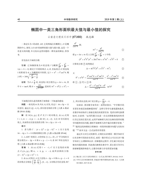 椭圆中一类三角形面积最大值与最小值的探究