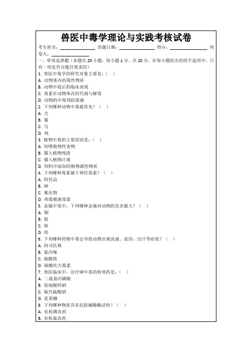 兽医中毒学理论与实践考核试卷