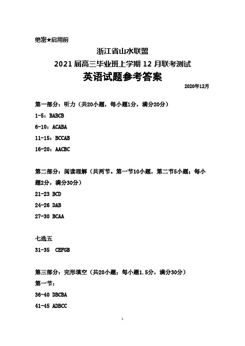 2020年12月浙江省山水联盟2021届高三毕业班联考英语答案