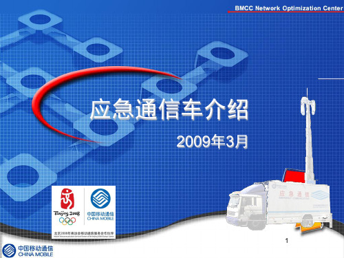 移动应急通信车简介