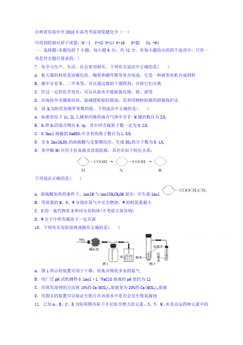 吉林省实验中学2018届高三高考考前浏览题化学试题(一)Word版含答案