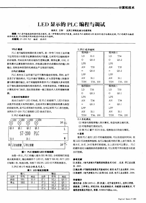 LED显示的PLC编程与调试