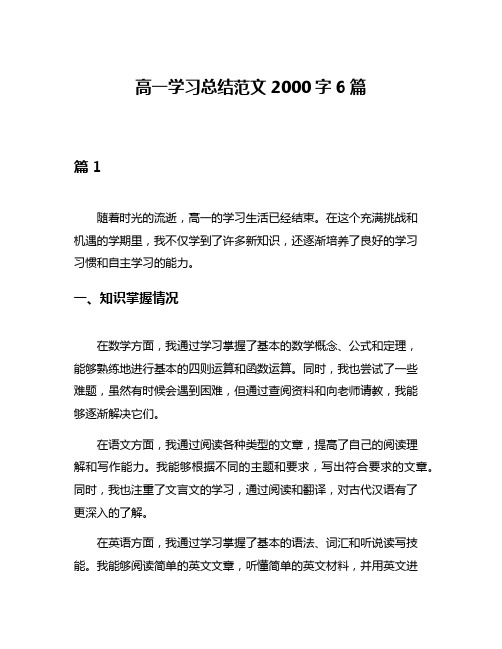 高一学习总结范文2000字6篇