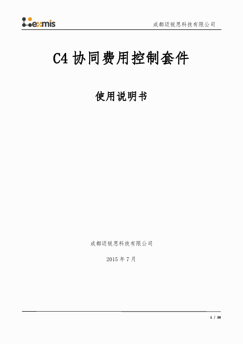 【C4协同费用控制套件】使用说明书