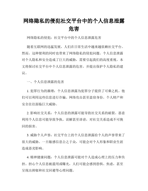 网络隐私的侵犯社交平台中的个人信息泄露危害