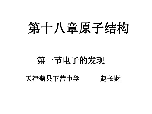 高一化学电子的发现