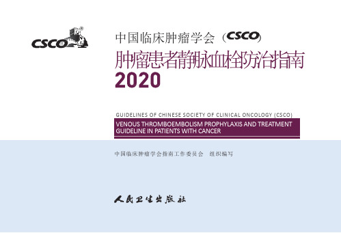 2020年CSCO肿瘤患者静脉血栓防治指南解读