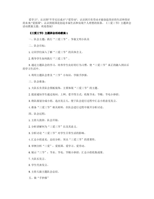 《三爱三节》主题班会活动教案