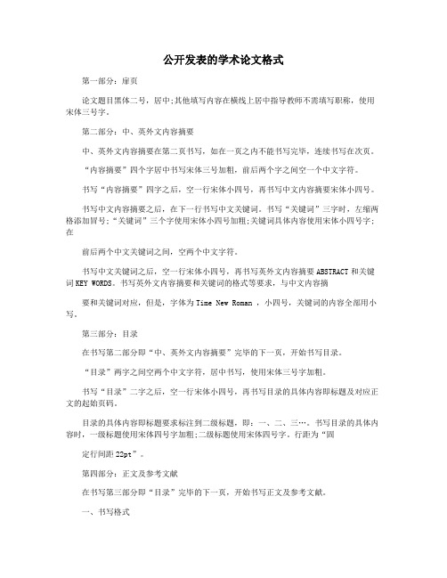 公开发表的学术论文格式