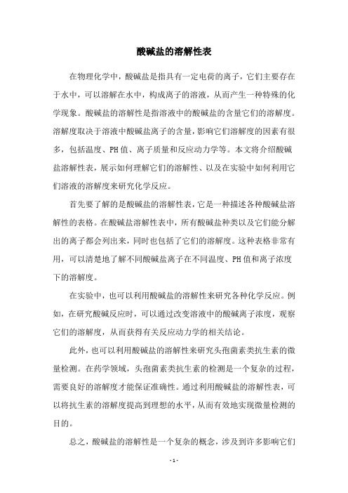 酸碱盐的溶解性表