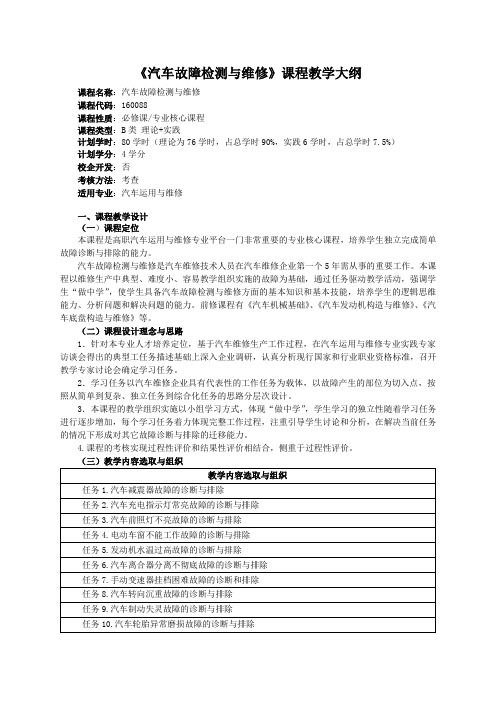 汽车故障诊断与排除课程大纲