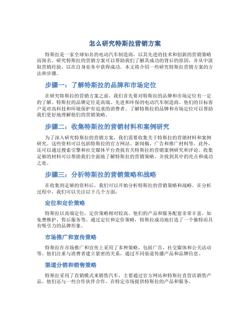 怎么研究特斯拉营销方案