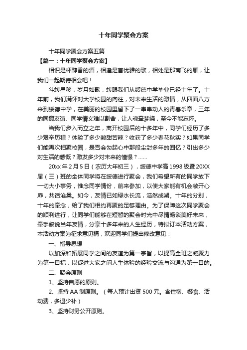 十年同学聚会方案