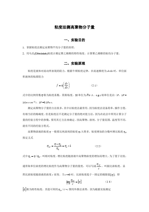 粘度法测高聚物分子量