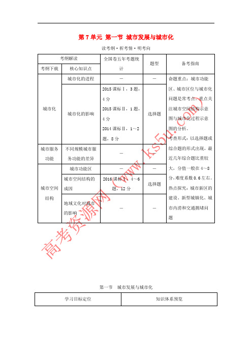 2018年高考地理总复习 第7单元 第一节 城市发展与城市化学案 鲁教版