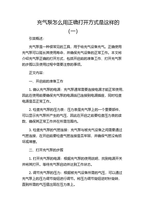 充气泵怎么用正确打开方式是这样的(一)