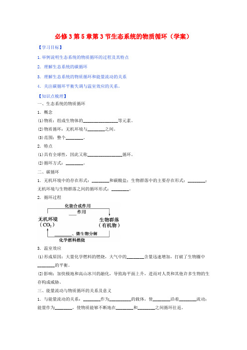 人教版高中生物必修3 第5章第3节生态系统的物质循环 学案(学生版) 