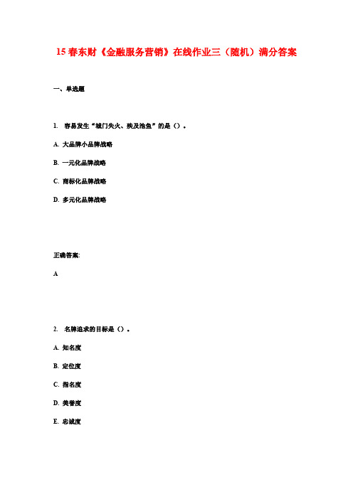 15春东财《金融服务营销》在线作业三(随机)满分答案