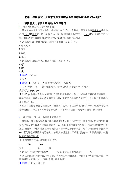 初中七年级语文上册期末专题复习综合性学习综合题训练(Word版)