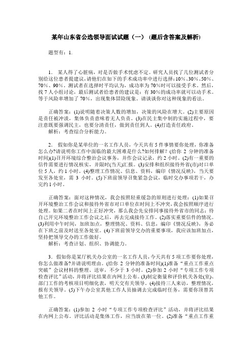 某年山东省公选领导面试试题(一)(题后含答案及解析)