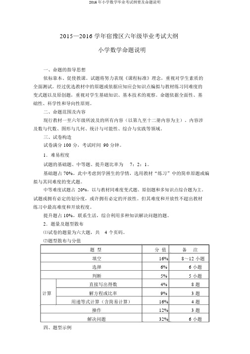 2016年小学数学毕业考试纲要及命题说明