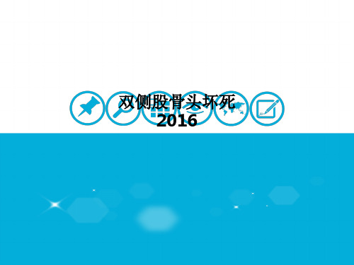 双侧股骨头坏死2016