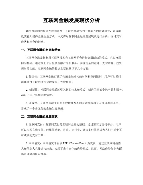 互联网金融发展现状分析