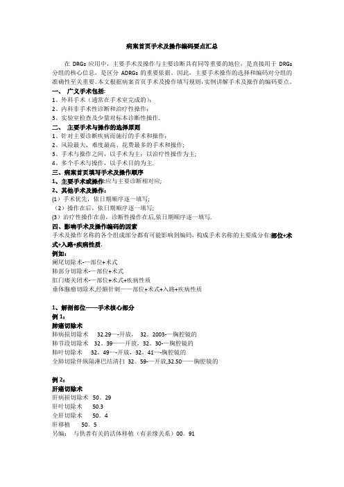 病案首页手术及操作编码要点汇总