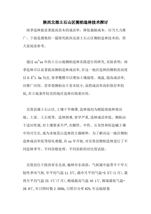 陕西北部土石山区侧柏造林技术探讨